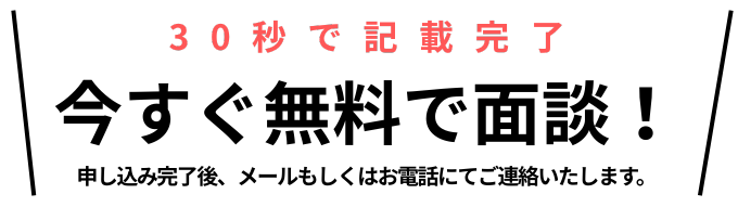 今すぐ無料で面談_title